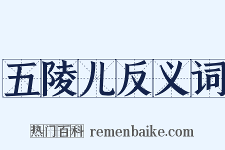 五陵儿反义词是什么意思的图片